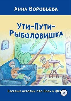 Ути-Пути-Рыболовишка. Веселые истории про Вову и Федю