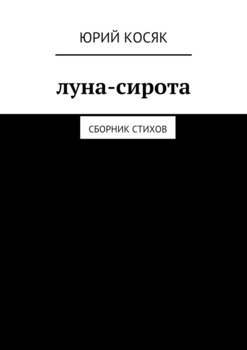 Луна-сирота. Сборник стихов