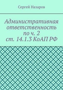 Административная ответственность по ч. 2 ст. 14.1.3 КоАП РФ