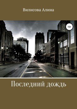 Последний дождь