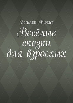 Весёлые сказки для взрослых