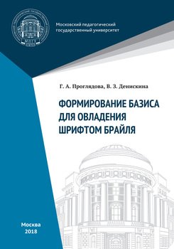 Формирование базиса для овладения шрифтом Брайля