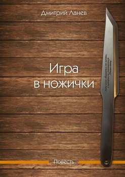 Игра в ножички. Повесть