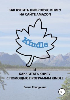 Как купить цифровую книгу на сайте Амазон