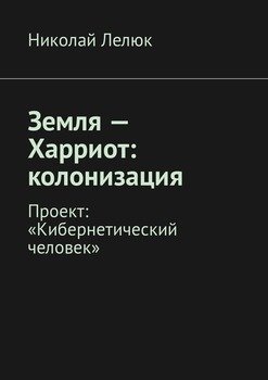 Земля – Харриот: колонизация. Проект: «Кибернетический человек»
