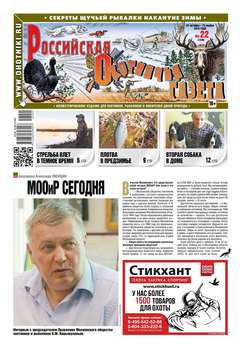 Russian Hunters Gazeta 22-2018