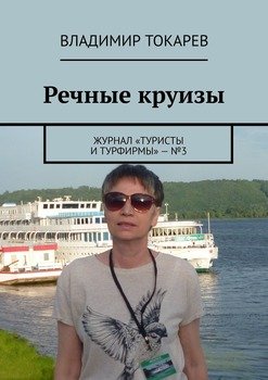 Речные круизы. Журнал «Туристы и турфирмы» – №3