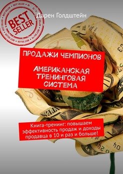 Продажи чемпионов. Американская тренинговая система. Книга-тренинг: повышаем эффективность продаж и доходы продавца в 10 и раз и больше!