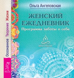 Женский ежедневник. Программа заботы о себе. Осознанное Творение Жизни