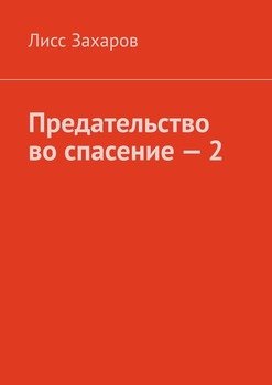 Предательство во спасение – 2