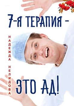 7-я терапия – это ад!