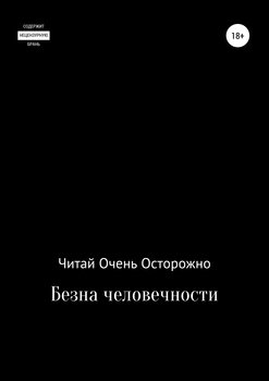 Бездна человечности