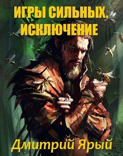 Игры Сильных. Акт I: Исключение 