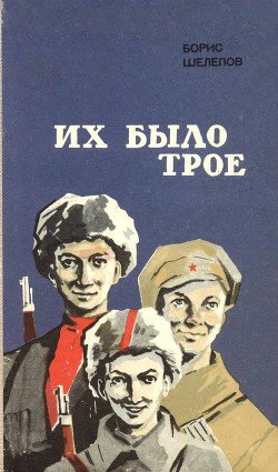 Их было трое 