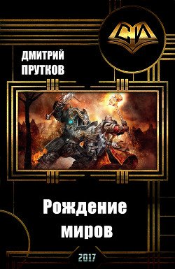 Рождение миров 
