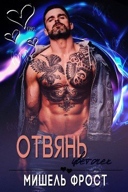 Отвянь, цветочек 
