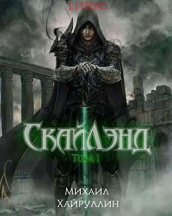 СкайЛэнд 