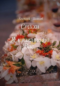 Стихи. Я приглашаю Вас…