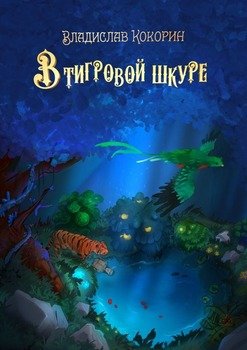 В тигровой шкуре