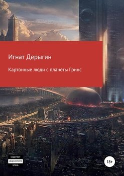 Картонные люди с планеты Гринс. Сборник рассказов