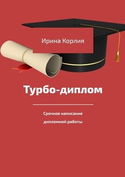 Турбо-диплом. Срочное написание дипломной работы