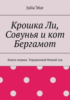 Крошка Ли, Совунья и кот Бергамот. Книга первая. Украденный Новый год