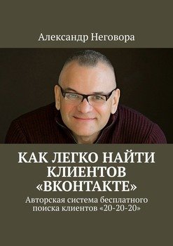 Как ЛЕГКО найти клиентов «ВКонтакте». Авторская система бесплатного поиска клиентов «20-20-20»