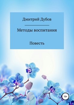 Методы воспитания