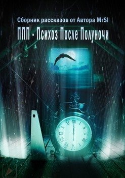 ППП – Психоз после полуночи