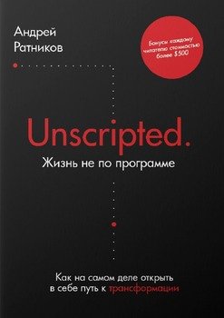 Unscripted. Жизнь не по программе