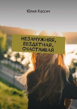 Незамужняя, бездетная, счастливая