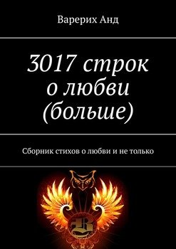 3017 строк о любви . Сборник стихов о любви и не только