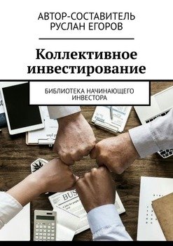 Коллективное инвестирование. Библиотека начинающего инвестора