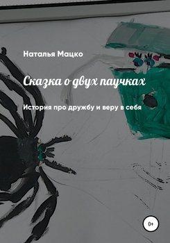 Сказка о двух паучках