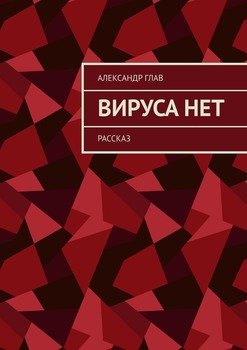 Вируса нет. Рассказ
