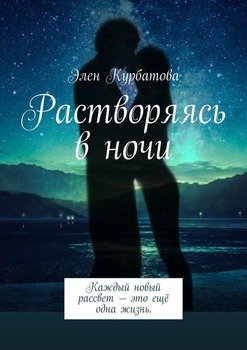 Растворяясь в ночи