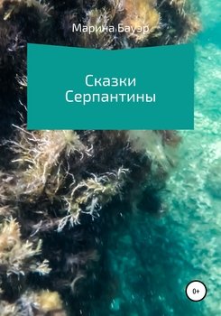 Сказки Серпантины