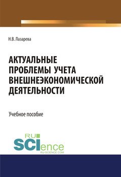 Актуальные проблемы учета внешнеэкономической деятельности