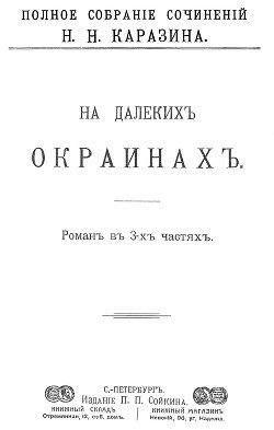 На далеких окраинах