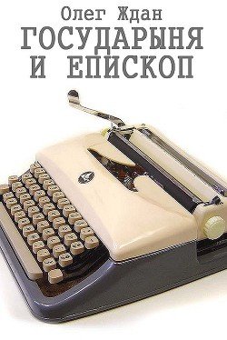Государыня и епископ 