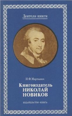 Книгоиздатель Николай Новиков