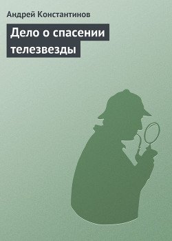 Дело о спасении телезвезды