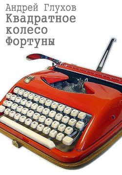 Квадратное колесо Фортуны 