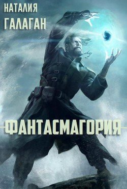Фантасмагория 