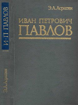 Иван Петрович Павлов 
