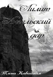 Лилит. Ангельский дар 