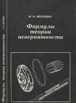 Формулы теории невероятности: Технология творческого мышления Формулы теории невероятности: Технология творческого мышления
