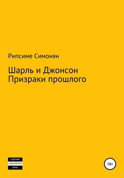 Шарль и Джонсон. Призраки прошлого