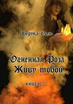Огненная Роза. Живу тобой. Книга 2