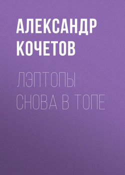 Лэптопы снова в топе